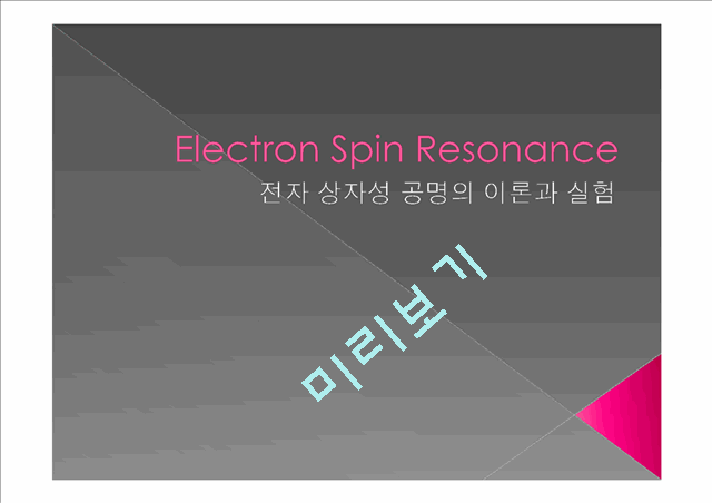 [공학]전자 상자성 공명의 이론과 실험[ESR실험자료].pptx